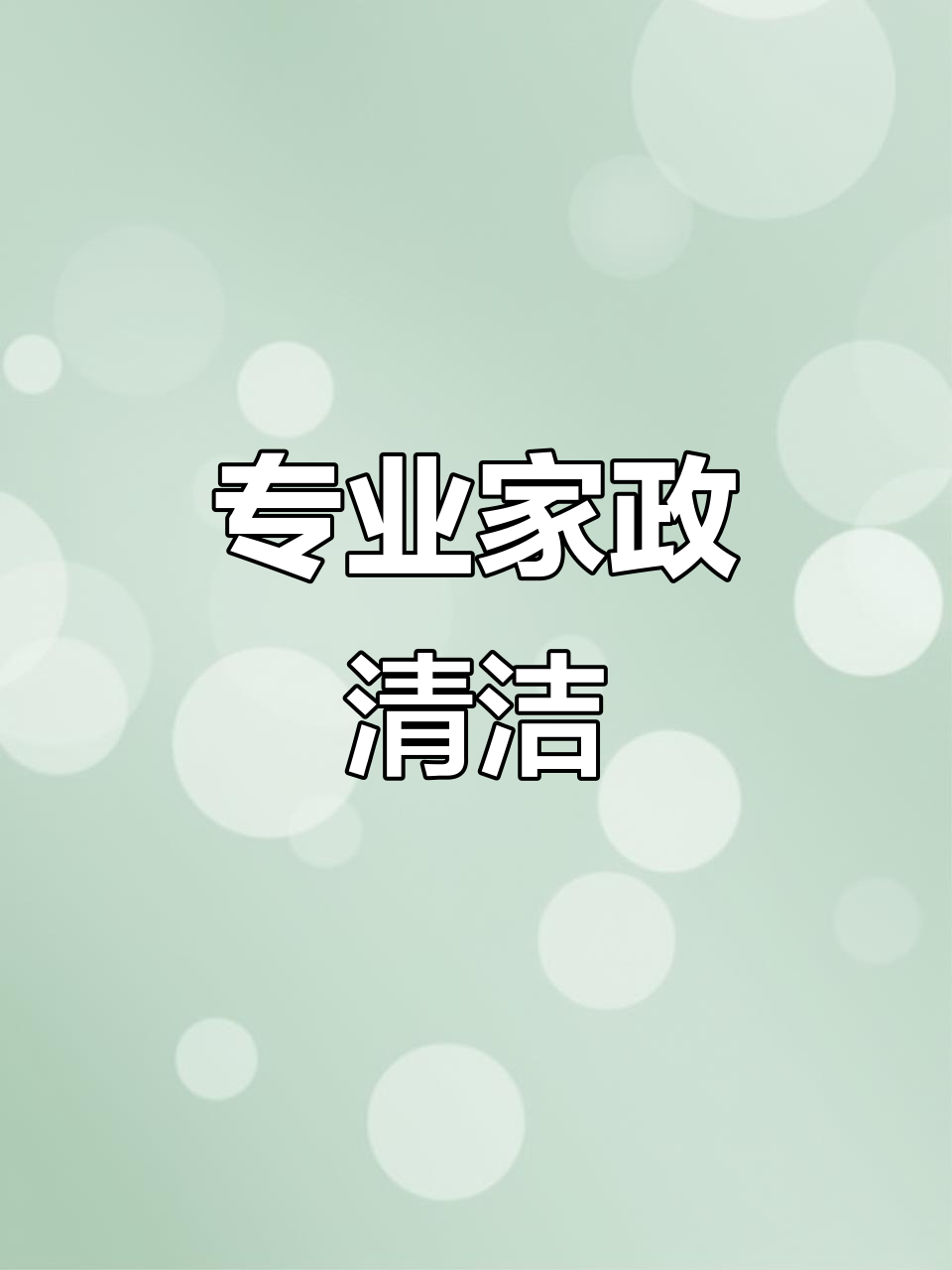 家政保洁服务 让生活回归整洁与从容